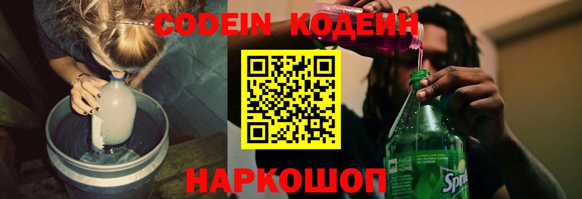 Кодеин напиток Lean (лин)  Кодеин Purple Drank  Аргун 